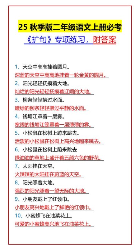 【2025秋新版】二年级语文上册必考《扩句》专项练习,附答案-咖脉互联