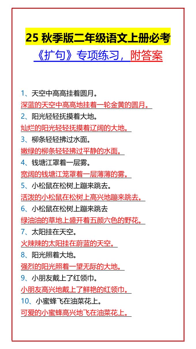 【2025秋新版】二年级语文上册必考《扩句》专项练习，附答案-咖脉互联