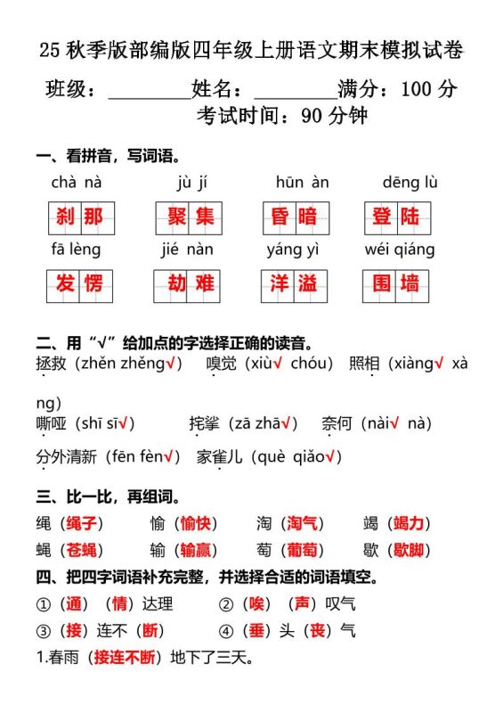 【2025秋新版】部编版四年级上册语文期末模拟试卷-咖脉互联