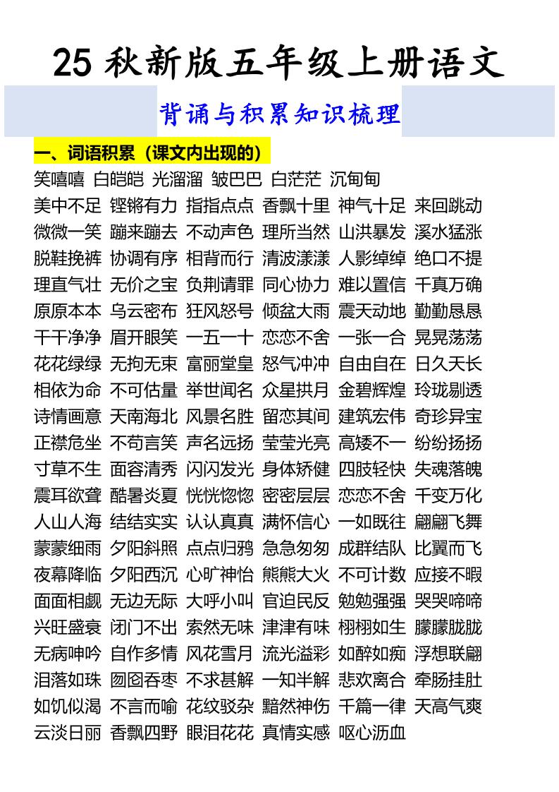 【2025秋新版】五年级上册语文背诵与积累知识梳理-咖脉互联