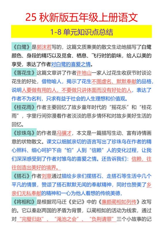 【2025秋新版】五年级上册语文1-8单元知识点总结-咖脉互联