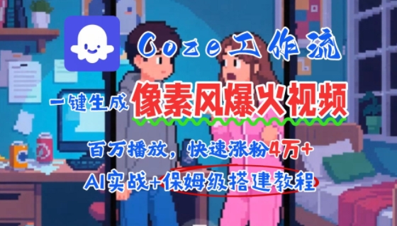 用AI智能体批量生成爆火像素风情感视频，2分钟一条，播放量轻松破百万快速涨粉4W+-咖脉互联