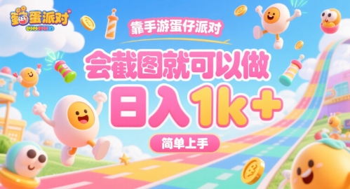 靠手游蛋仔派对，会截图就可以做，日入1k+，简单上手【揭秘】-咖脉互联