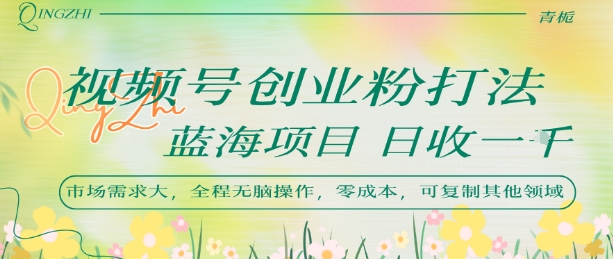 视频号创业粉打法，日入1k，蓝海项目，市场需求大，全程无脑操作，可复制-咖脉互联