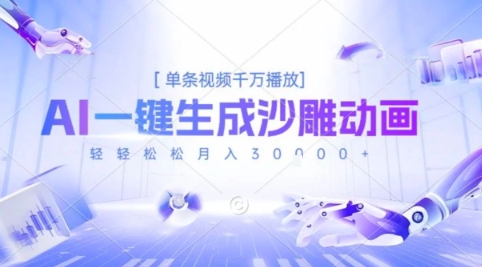 2025爆火的AI沙雕动画玩法，一键生成沙雕动画，单条视频千W播放，轻轻松松月入3W【揭秘】-咖脉互联