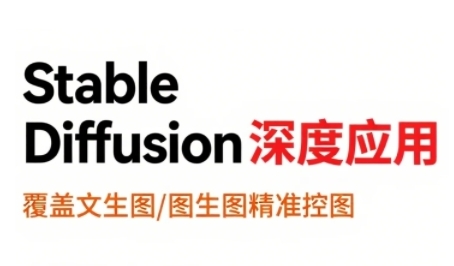 StableDiffusion深度应用，覆盖文生图-图生图精准控图，从文生图到视频全流程，AiGC系列教程-咖脉互联