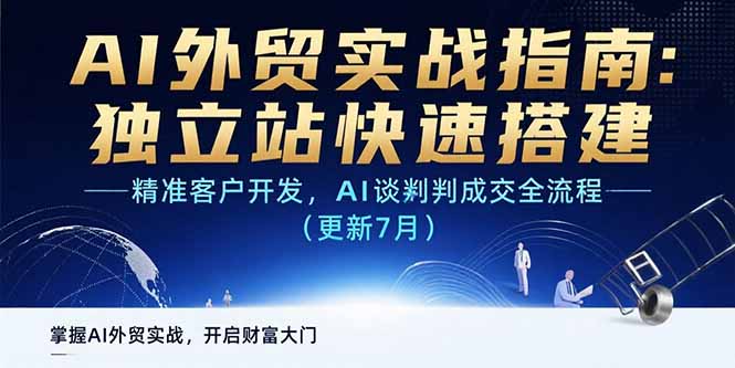 AI+外贸实战指南：独立站快速搭建,精准客户开发,AI谈判成交全流程(更新…-咖脉互联