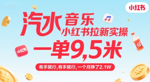汽水音乐小红书拉新实操，，一单9.5米，有手就行，一个月挣了2.1W-咖脉互联