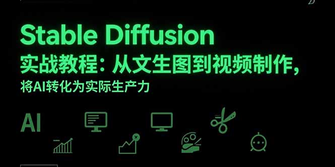 Stable Diffusion实战教程：从文生图到视频制作，将AI转化为实际生产力-咖脉互联