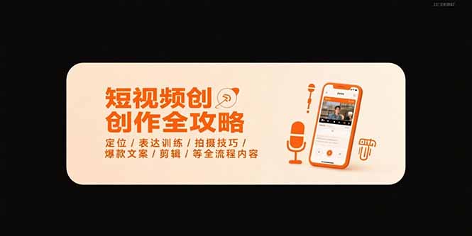 短视频创作全攻略-7月，定位/表达训练/拍摄技巧/爆款文案/剪辑/等全流程-咖脉互联