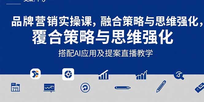 2025品牌营销实战课：覆盖文案设计写方案，搭配AI应用及提案直播教学-咖脉互联