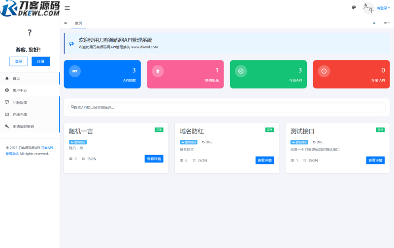 全新二开版刀客API管理系统源码 API计费 全开源-咖脉互联