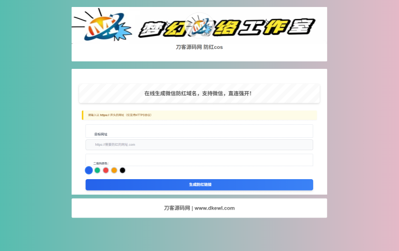 梦幻域名防红COS系统源码 带后台 全开源-咖脉互联