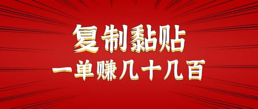 只需复制黏贴就能赚钱的项目，零成本零门槛超简单副业，一天赚几十几百。-咖脉互联