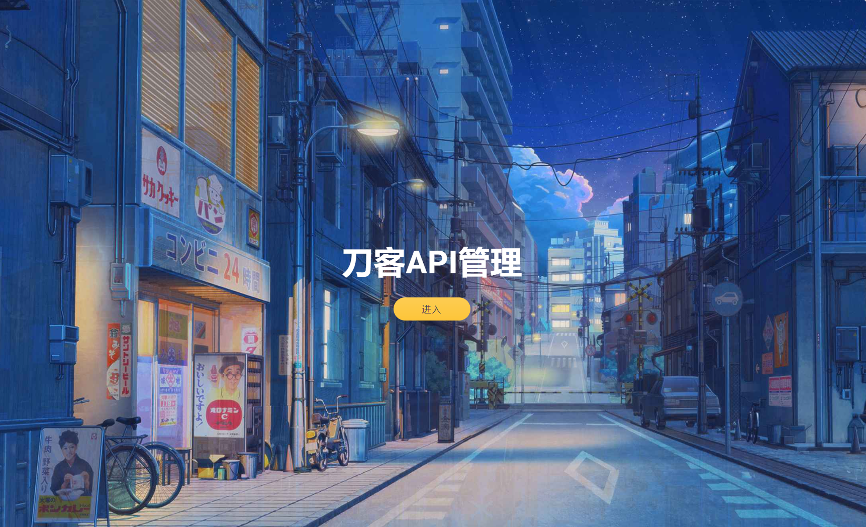 追梦API管理系统源码-咖脉互联