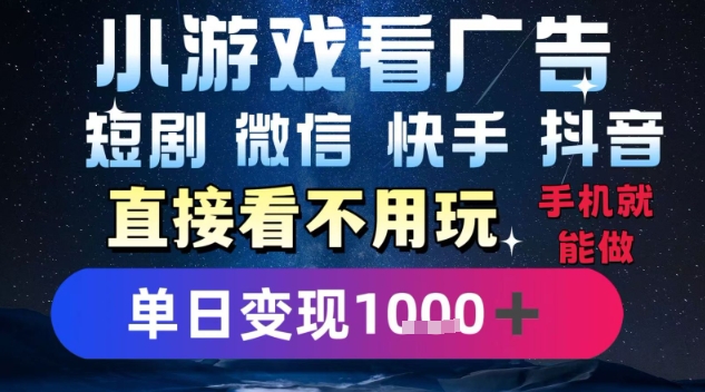 2025躺挣新招！一部手机，每天1小时，光看广告就能日入1k+，微信抖音快手通吃【揭秘】-咖脉互联
