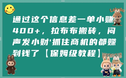 通过这个信息差一单小挣4张+，拉布布搬砖，闷声发小财抓住商机的都挣到钱了【保姆级教程】-咖脉互联