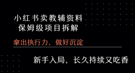 小红书卖小学教辅资料  保姆级项目拆解  1次课程彻底讲清楚!-咖脉互联