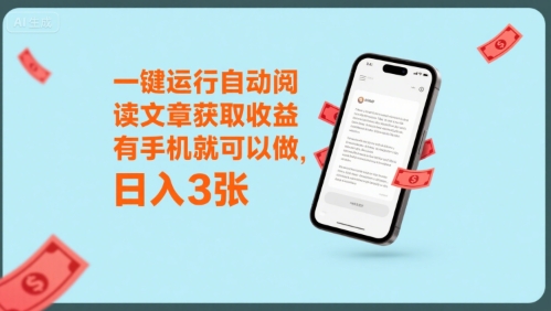 一键运行自动阅读文章获取收益，有手机就可以做，日入3张【揭秘】-咖脉互联