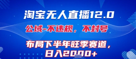 淘宝无人直播12.0，不封号，不违规，布局下半年旺季赛道，日入1k+(独家技术)【揭秘】-咖脉互联