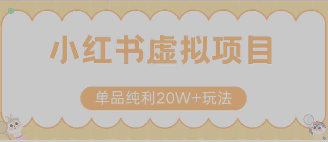 小红书卖虚拟产品，单品纯利20W+玩法分享（节系列课程）-咖脉互联