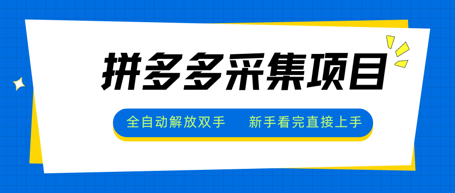 拼多多采集项目，全自动解放双手，单号日入30+-咖脉互联