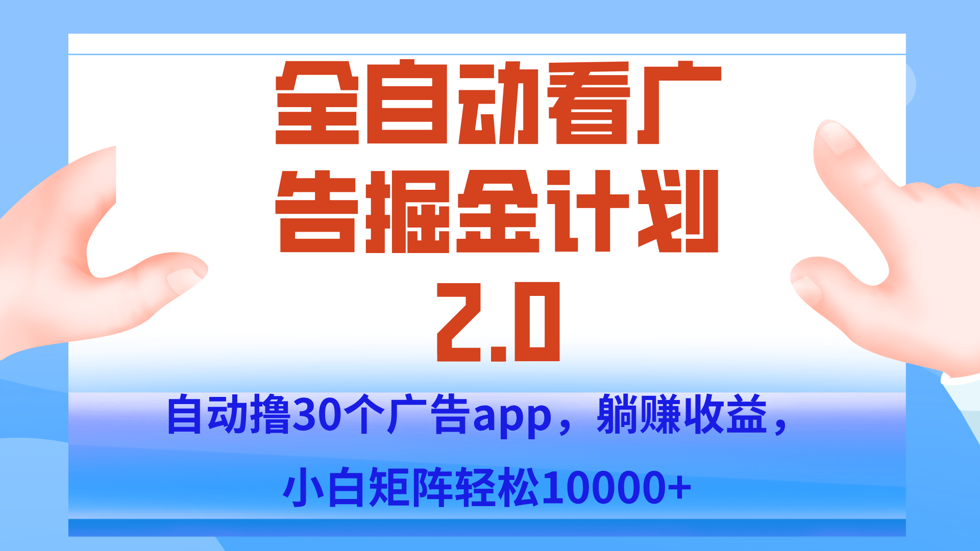 手机全自动挂机掘金2.0玩法，单设备200+，矩阵去做一个月轻松大几千-咖脉互联
