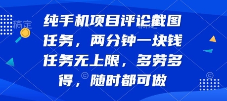 纯手机项目评论截图任务，两分钟一块钱 任务无上限多劳多得，随时随地都能做【揭秘】-咖脉互联