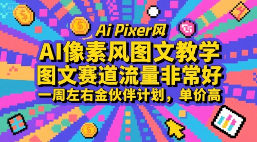 AI像素风图文教学，图文赛道流量非常好，一周左右金伙伴计划，单价高-咖脉互联