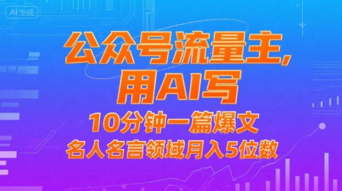 公众号流量主，用AI写，10分钟一篇爆文，名人名言领域月入5位数-咖脉互联
