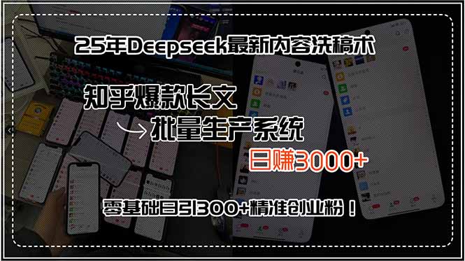 25年Deepseek最新内容洗稿术，知乎爆款长文批量生产系统，日赚3000+，…-咖脉互联