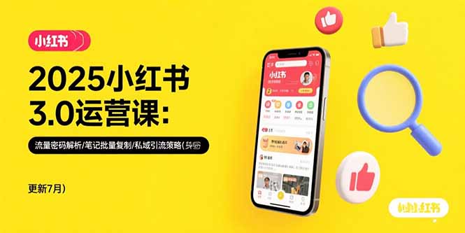 2025小红书3.0运营课：流量密码解析/笔记批量复制/私域引流策略(更新7月-咖脉互联