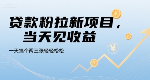贷款粉拉新项目，当天见收益，一天搞个两三张轻轻松松【揭秘】-咖脉互联