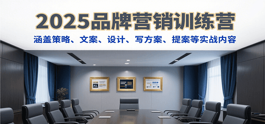 2025品牌营销训练营，涵盖策略、文案、设计、写方案、提案等实战内容-咖脉互联
