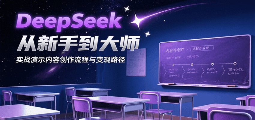 DeepSeek从新手到大师，实战演示内容创作流程与变现路径-咖脉互联