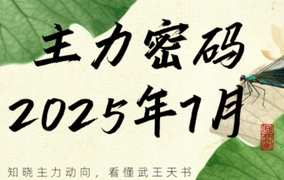 周公子·主力密码(更新7月)-咖脉互联