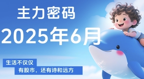 主力密码，助你洞察主力动向，培养个股分析能力，精准把握买卖时机(更新7月)-咖脉互联
