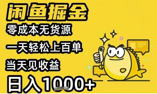 闲鱼掘金项目，零成本无货源一天轻松上百单，当天见收益日入1k+【揭秘】-咖脉互联