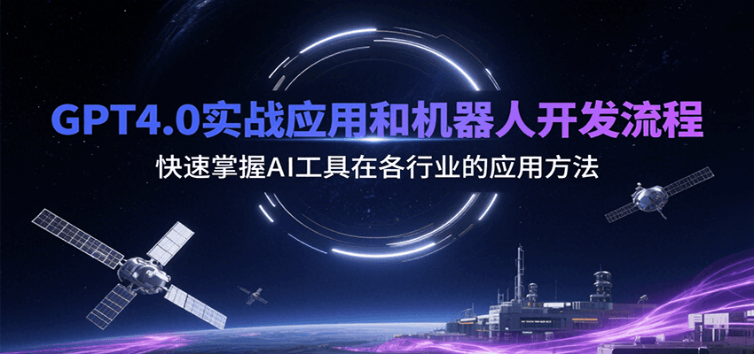 GPT4.0实战应用和机器人开发流程，快速掌握AI工具在各行业的应用方法-咖脉互联