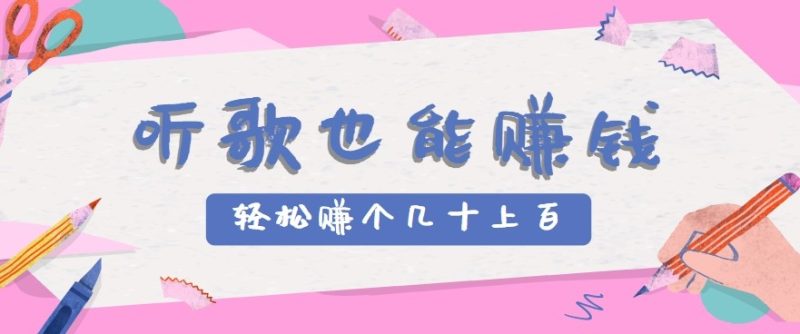 听歌也能赚钱2.0,无门槛要求,只需简单的几步,就能轻松赚个几十甚至上百。-咖脉互联