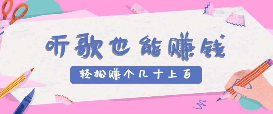 听歌也能赚钱2.0，无门槛要求，只需简单的几步，就能轻松赚个几十甚至上百。-咖脉互联