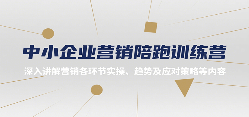 中小企业营销陪跑训练营，深入讲解营销各环节实操、趋势及应对策略等内容-咖脉互联