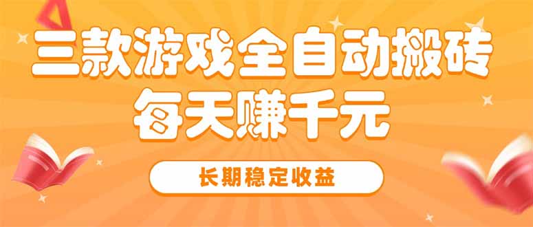 三款热门游戏全自动搬砖，每天赚千元，长期稳定收益-咖脉互联