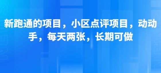 新跑通的项目，小区点评项目，动动手，每天两张，长期可做-咖脉互联