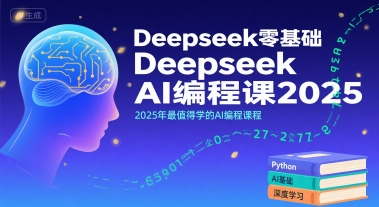 Deepseek零基础AI编程课2025，2025年最值得学的AI编程课程-咖脉互联