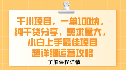 千川项目，一单1张，纯干货分享，需求量大，小白上手最佳项目，超详细运营攻略-咖脉互联