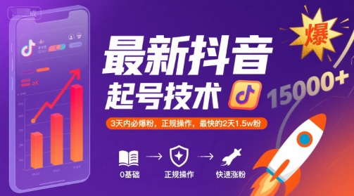 最新抖音涨粉起号技术，3天内必爆粉，正规操作，最快的2天1.5w粉-咖脉互联
