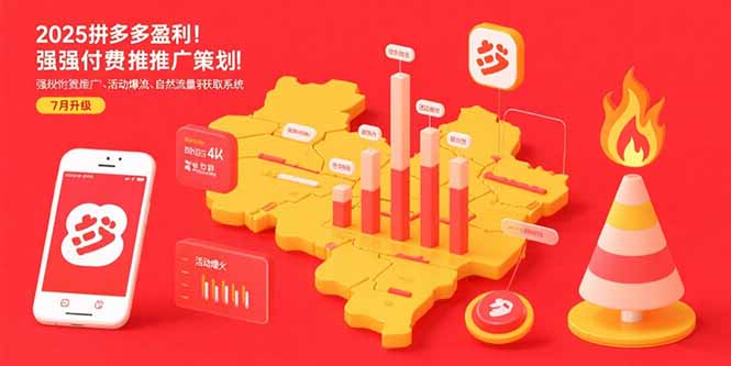 2025拼多多盈利地图：强付费推广策略/活动爆流/自然流量获取系统(7月更新-咖脉互联