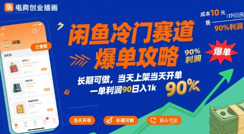 闲鱼冷门赛道爆单攻略，长期可做，当天上架当天开单，一单利润90% 利润，日入1k【揭秘】-咖脉互联
