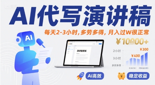 AI代写演讲稿，每天2-3小时，多劳多得，月入过W很正常-咖脉互联